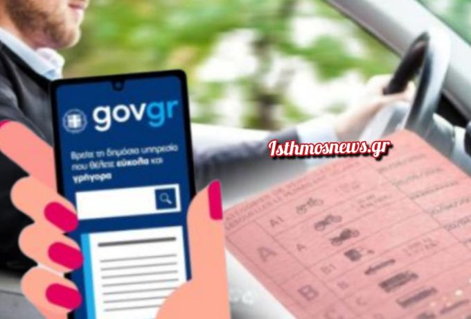 Αποκλειστικά ηλεκτρονικά μέσω gov.gr η ανανέωση αδειών οδήγησης από 3 Απριλίου 2026
